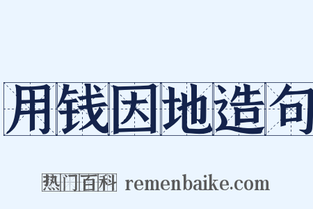 用钱因地造句是什么意思的图片